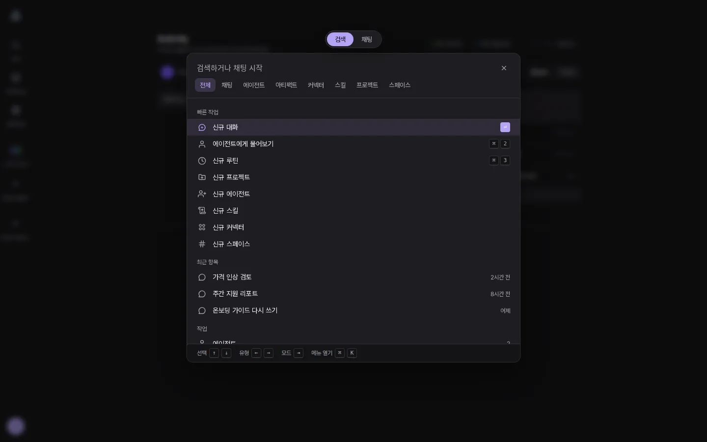 검색 팔레트. 위에 전체, 채팅, 에이전트, 아티팩트, 커넥터, 스킬, 프로젝트, 스페이스 유형 탭이 있고, 빠른 작업으로 신규 대화, 신규 루틴, 신규 프로젝트, 신규 에이전트가 나열돼 있다.