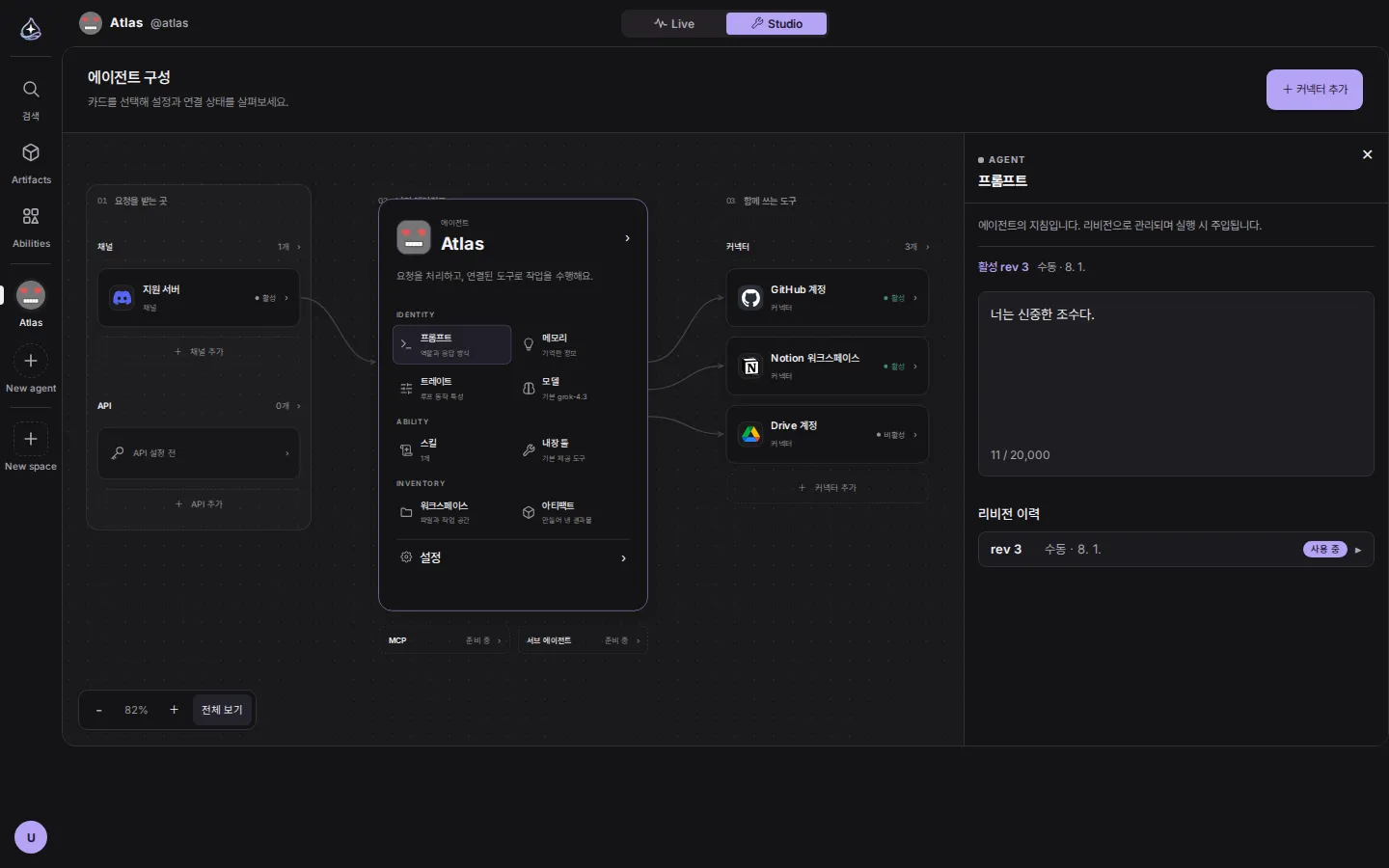 스튜디오 캔버스. 왼쪽 열에 Discord 채널과 API, 가운데에 Atlas 에이전트 카드, 오른쪽 열에 GitHub, Notion, Drive 커넥터가 선으로 이어져 있다. 오른쪽 패널에 프롬프트 리비전 3이 열려 있다.